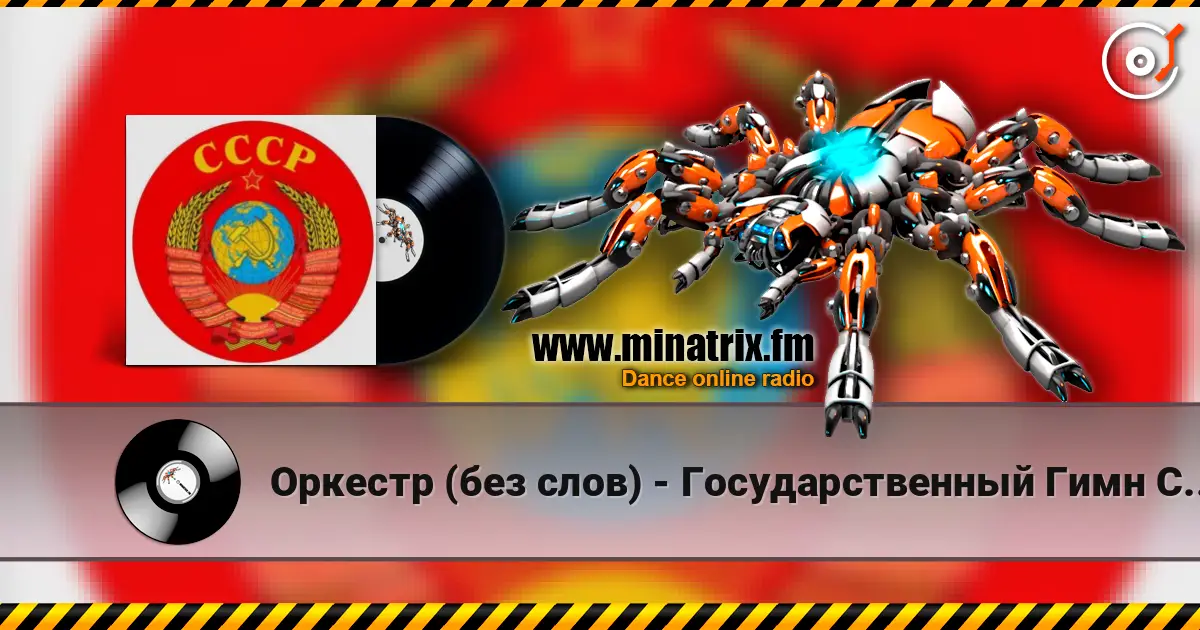 Оркестр (без слов) - Государственный Гимн СССР online in hoher Qualität hören | Minatrix.FM