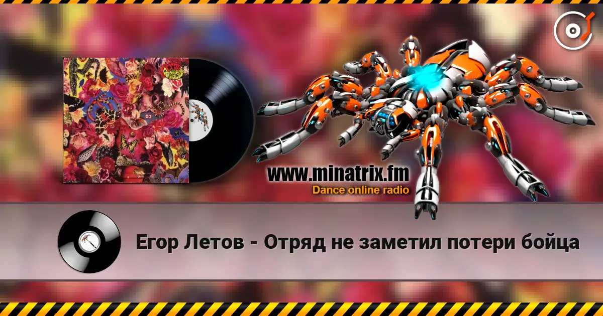 Егор Летов - Отряд не заметил потери бойца online in hoher Qualität hören | Minatrix.FM