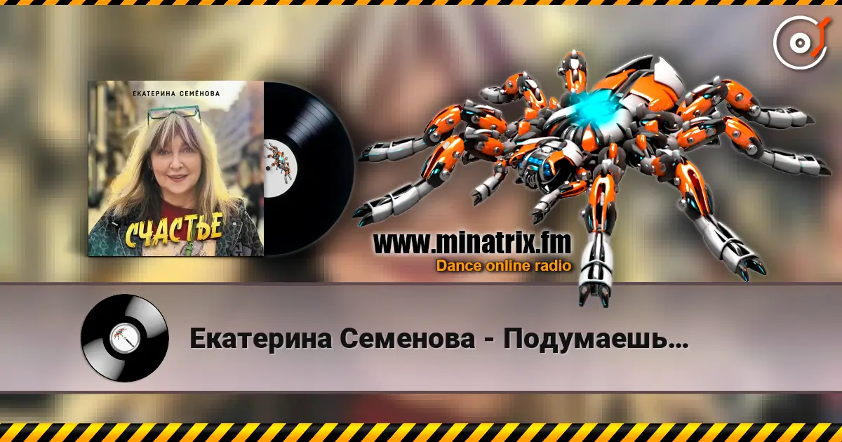 Екатерина Семенова - Подумаешь… online in hoher Qualität hören | Minatrix.FM