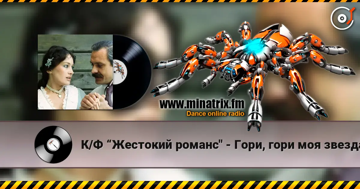 К/Ф “Жестокий романс" - Гори, гори моя звезда online in hoher Qualität hören | Minatrix.FM