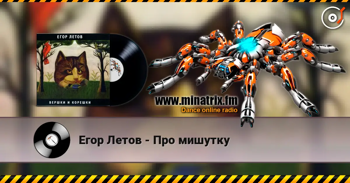 Егор Летов - Про мишутку online in hoher Qualität hören | Minatrix.FM