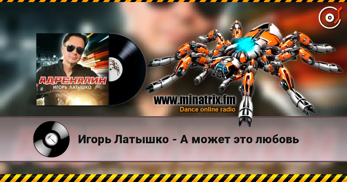 Игорь Латышко - А может это любовь online in hoher Qualität hören | Minatrix.FM