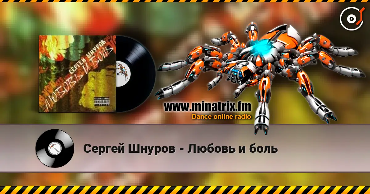 Сергей Шнуров - Любовь и боль online in hoher Qualität hören | Minatrix.FM