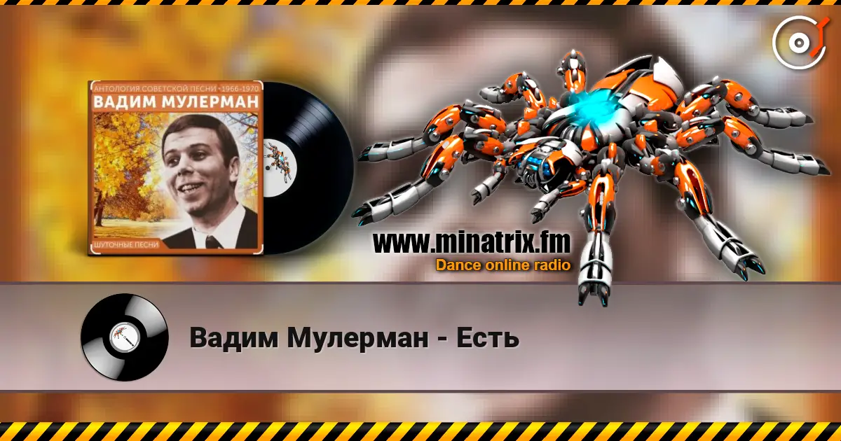 Вадим Мулерман - Есть online in hoher Qualität hören | Minatrix.FM