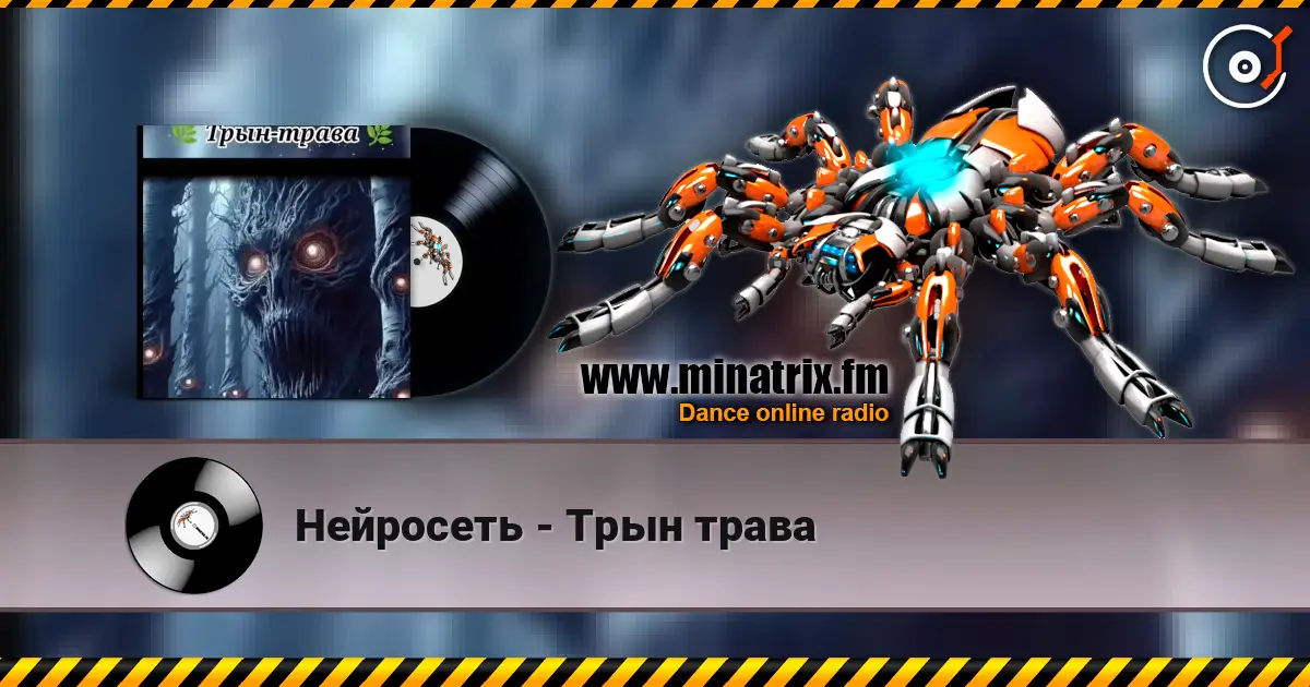 Нейросеть - Трын трава online in hoher Qualität hören | Minatrix.FM
