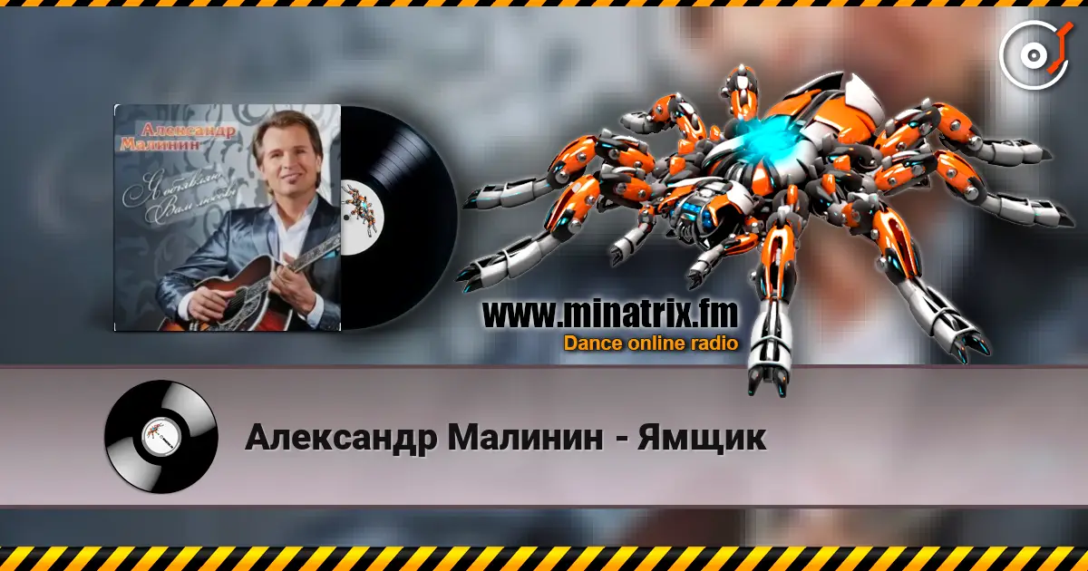 Александр Малинин - Ямщик online in hoher Qualität hören | Minatrix.FM