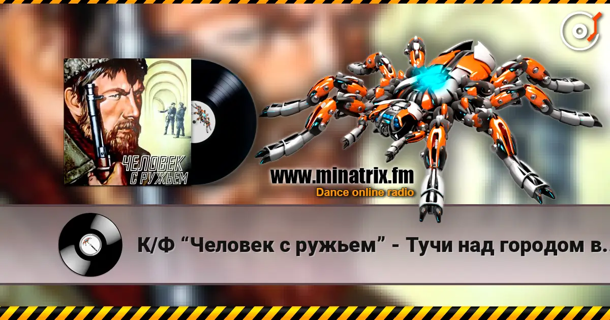 К/Ф “Человек с ружьем” - Тучи над городом встали online in hoher Qualität hören | Minatrix.FM