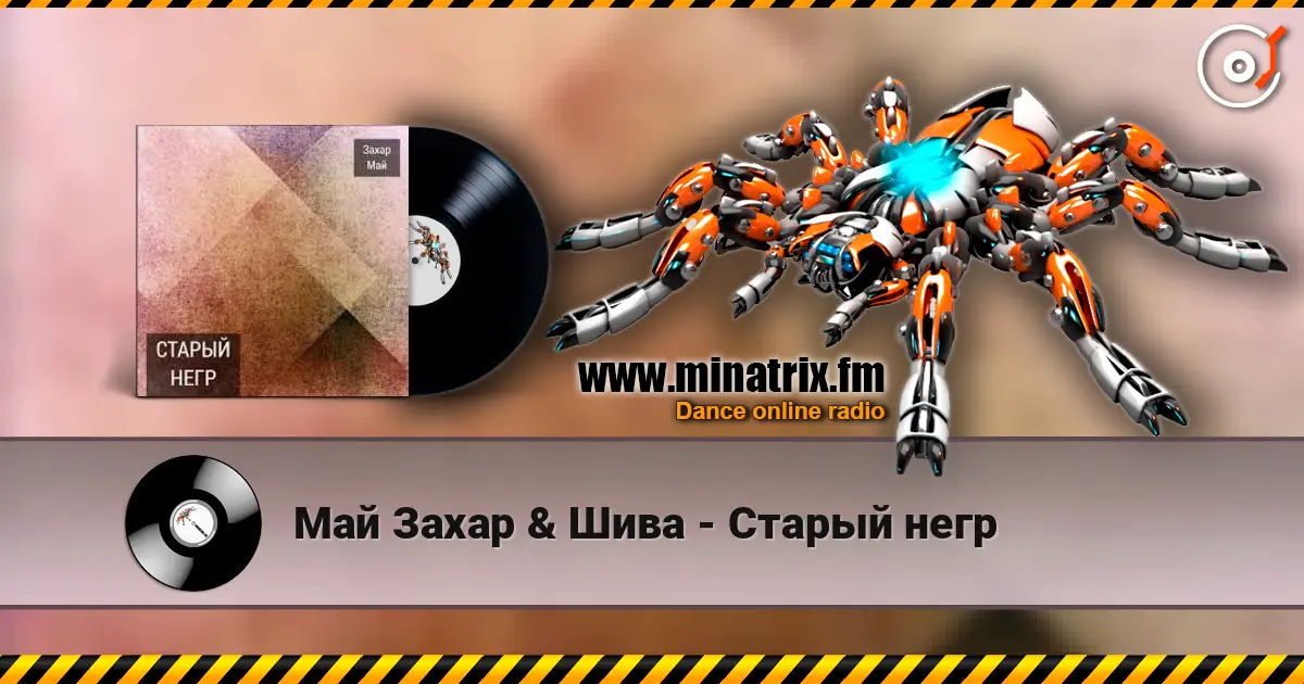 Май Захар & Шива - Старый негр online in hoher Qualität hören | Minatrix.FM