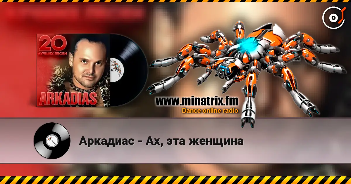 Аркадиас - Ах, эта женщина online in hoher Qualität hören | Minatrix.FM