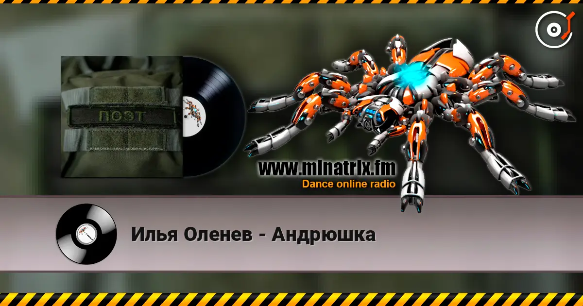 Илья Оленев - Андрюшка online in hoher Qualität hören | Minatrix.FM