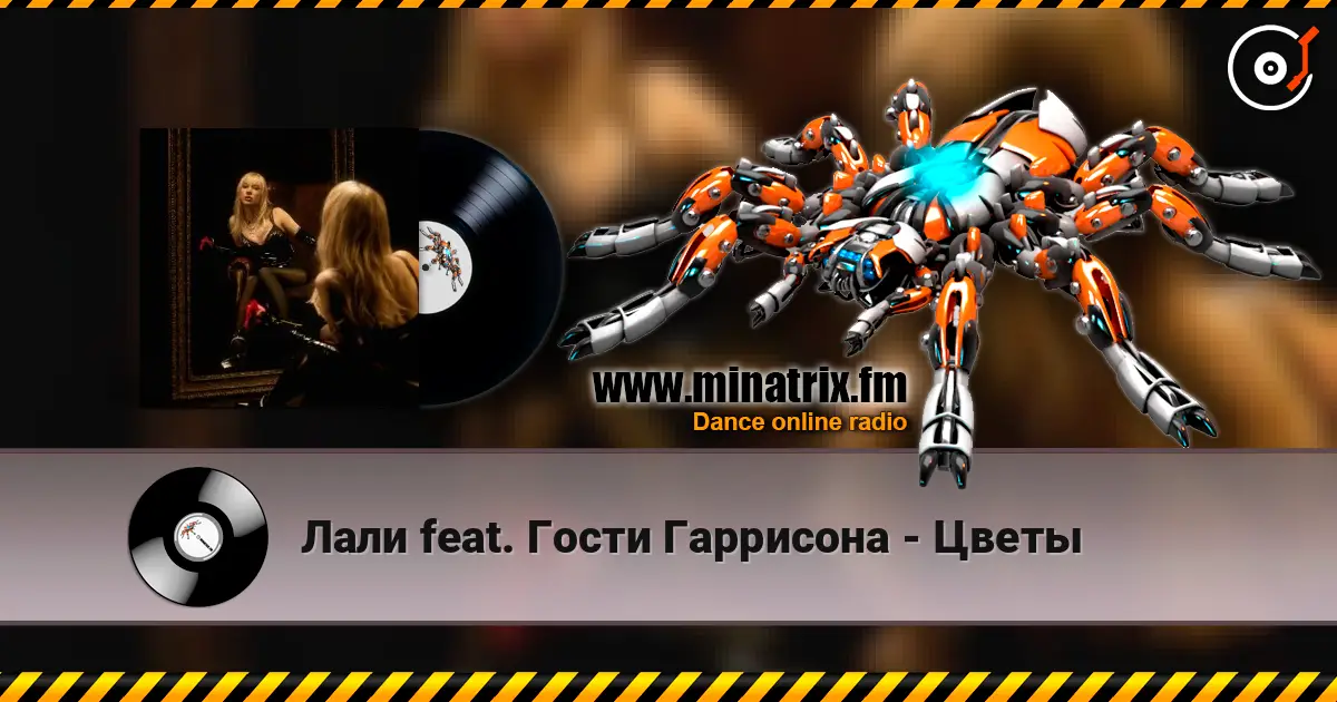 Лали feat. Гости Гаррисона - Цветы online in hoher Qualität hören | Minatrix.FM