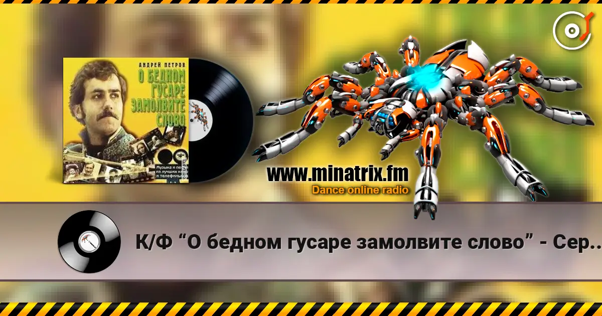 К/Ф “О бедном гусаре замолвите слово” - Сердца томная забота online in hoher Qualität hören | Minatrix.FM