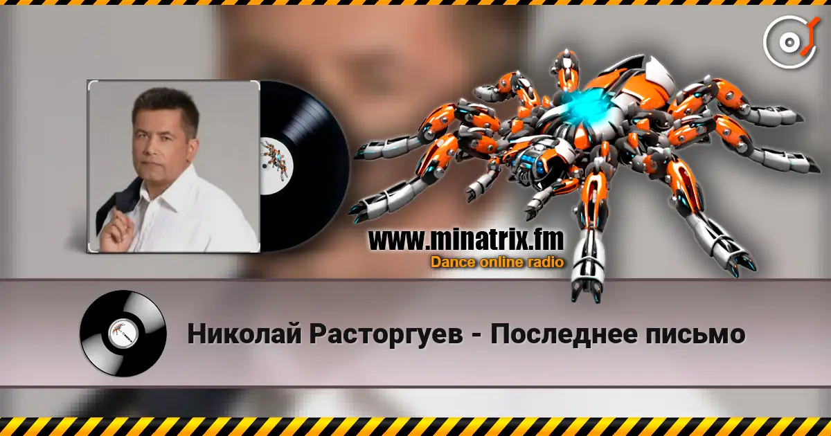 Николай Расторгуев - Последнее письмо online in hoher Qualität hören | Minatrix.FM