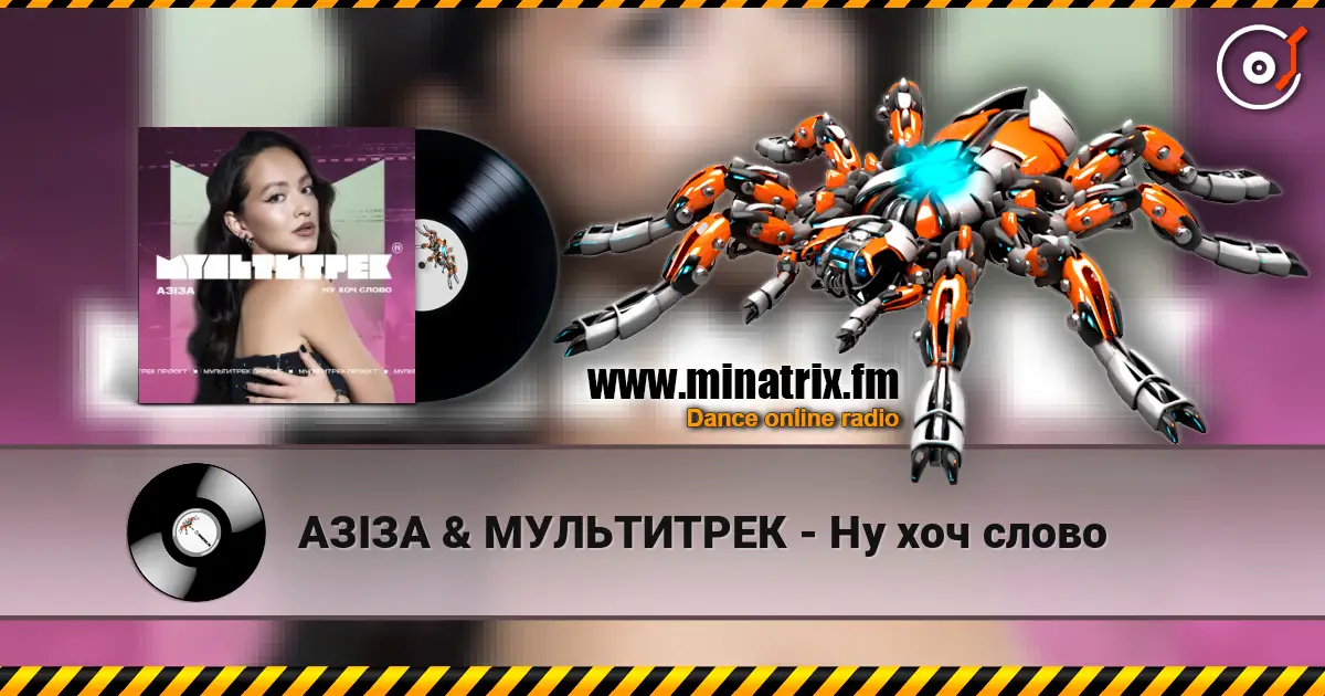 АЗІЗА & МУЛЬТИТРЕК - Ну хоч слово online in hoher Qualität hören | Minatrix.FM