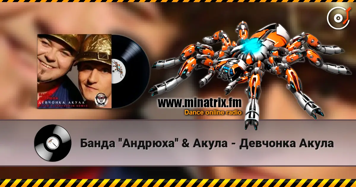 Банда ''Андрюха'' & Акула - Девчонка Акула online in hoher Qualität hören | Minatrix.FM