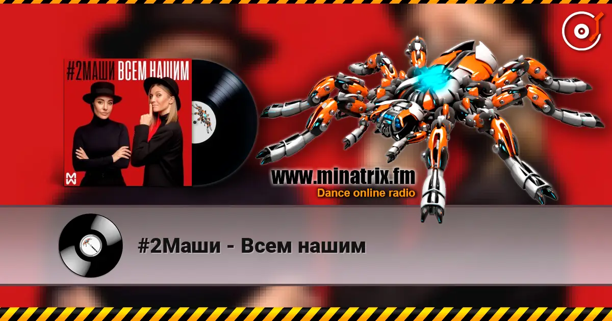 #2Маши - Всем нашим online in hoher Qualität hören | Minatrix.FM