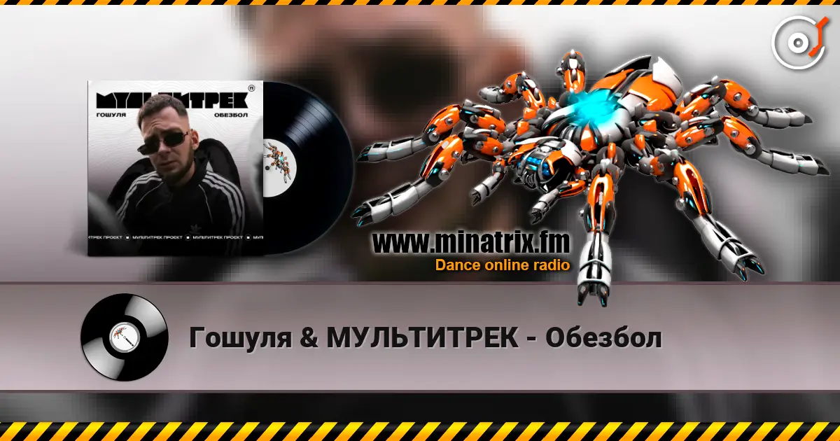 Гошуля & МУЛЬТИТРЕК - Обезбол online in hoher Qualität hören | Minatrix.FM