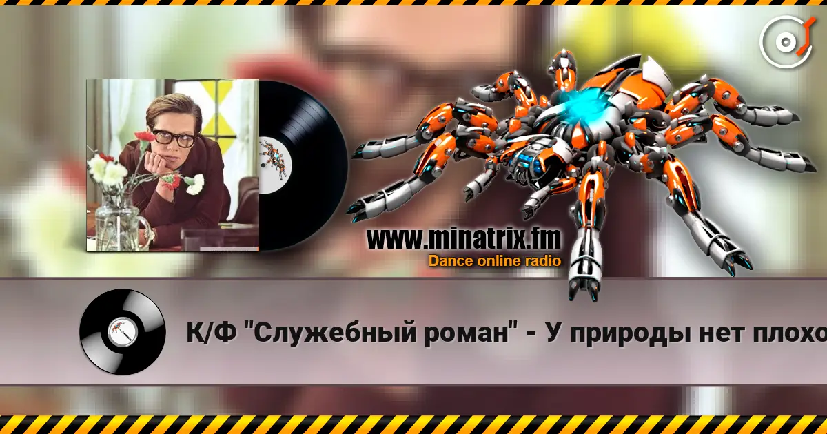 К/Ф  "Служебный роман" - У природы нет плохой погоды online in hoher Qualität hören | Minatrix.FM
