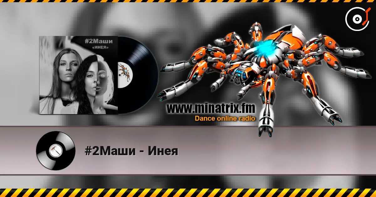 #2Маши - Инея online in hoher Qualität hören | Minatrix.FM