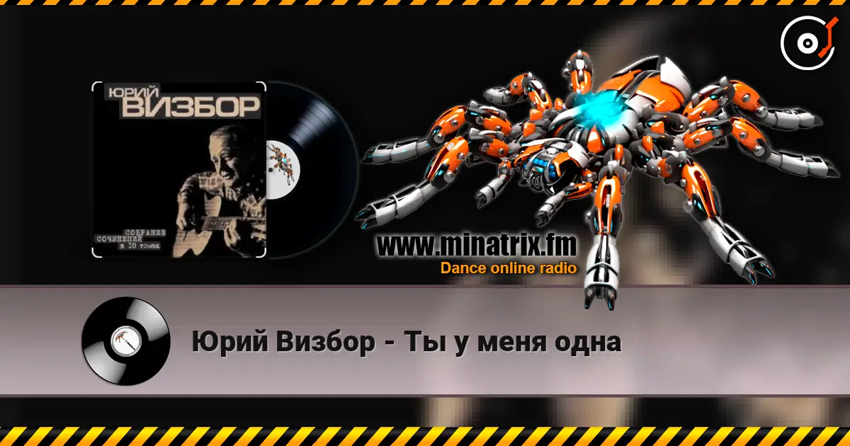 Юрий Визбор - Ты у меня одна online in hoher Qualität hören | Minatrix.FM