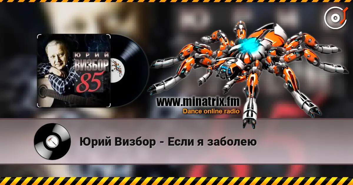Юрий Визбор - Если я заболею online in hoher Qualität hören | Minatrix.FM
