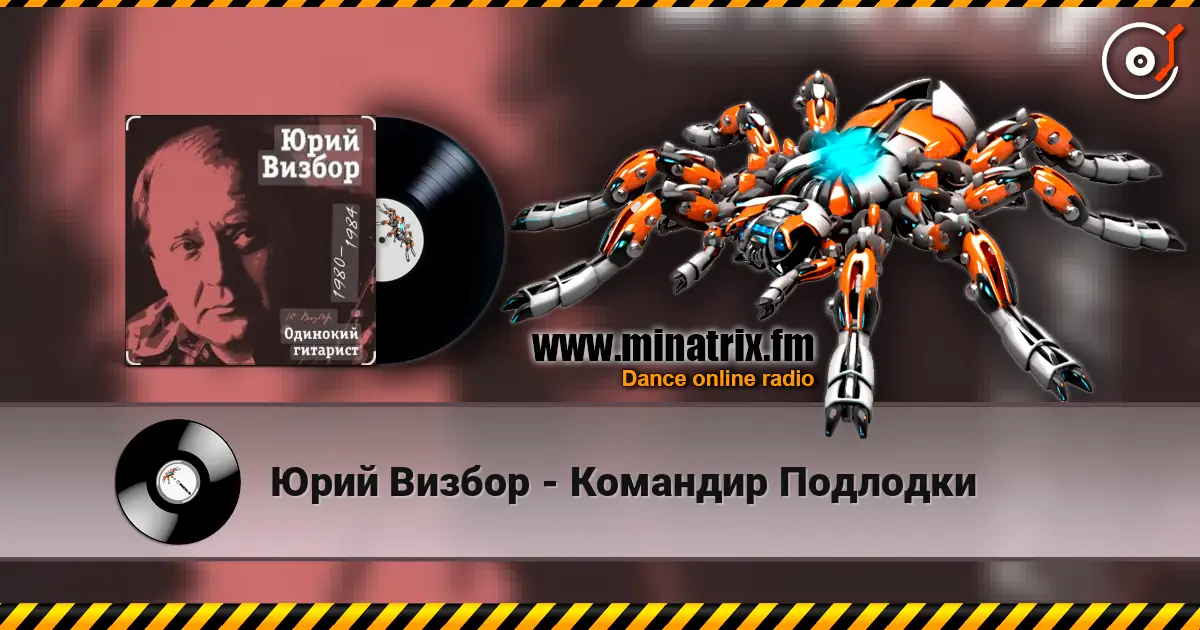 Юрий Визбор - Командир Подлодки online in hoher Qualität hören | Minatrix.FM