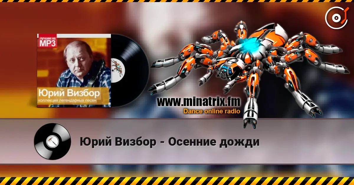 Юрий Визбор - Осенние дожди online in hoher Qualität hören | Minatrix.FM