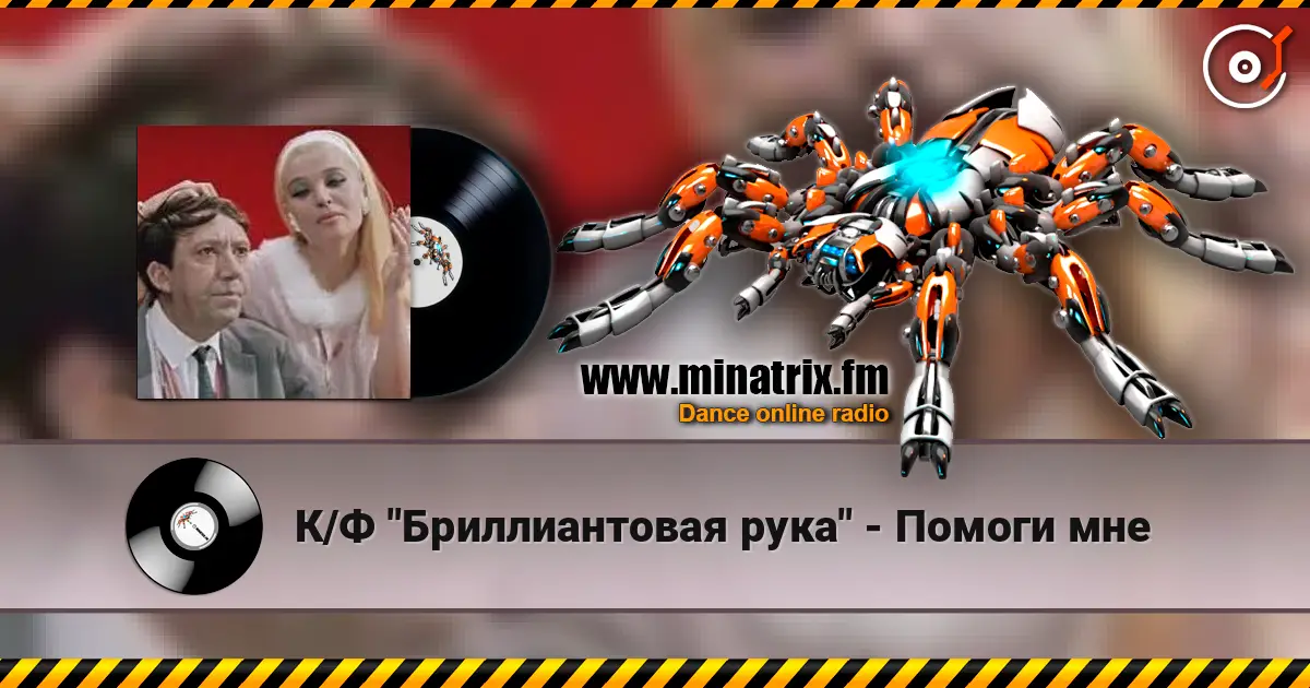 К/Ф "Бриллиантовая рука" - Помоги мне online in hoher Qualität hören | Minatrix.FM
