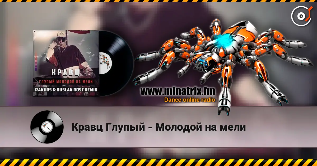 Кравц Глупый - Молодой на мели online in hoher Qualität hören | Minatrix.FM