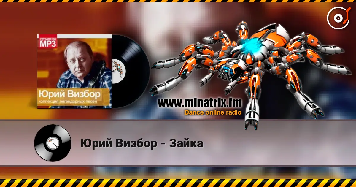 Юрий Визбор - Зайка online in hoher Qualität hören | Minatrix.FM