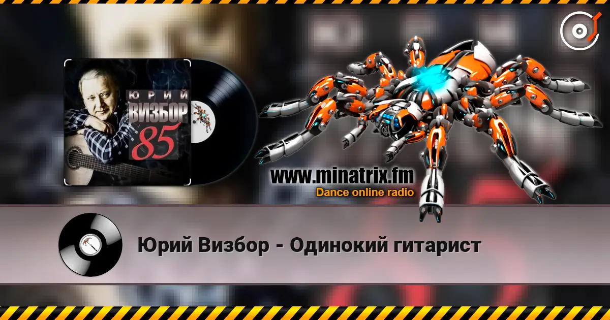 Юрий Визбор - Одинокий гитарист online in hoher Qualität hören | Minatrix.FM