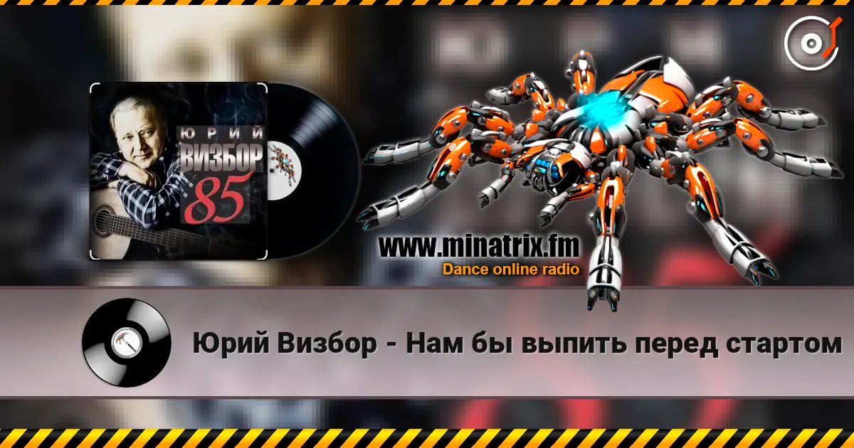 Юрий Визбор - Нам бы выпить перед стартом online in hoher Qualität hören | Minatrix.FM