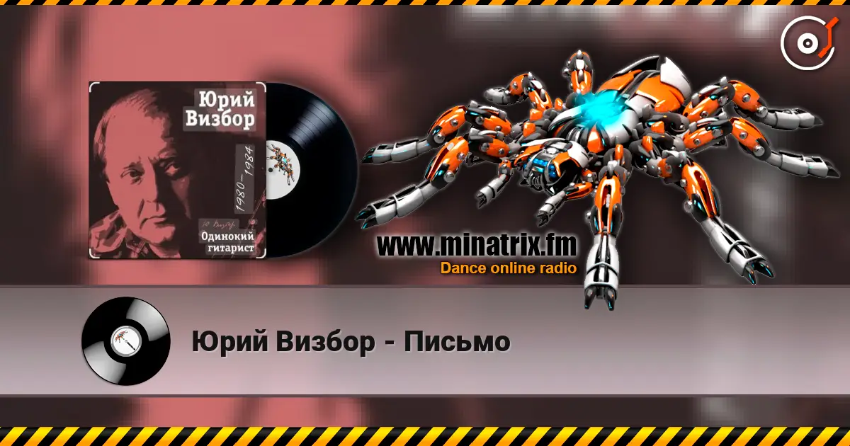 Юрий Визбор - Письмо online in hoher Qualität hören | Minatrix.FM