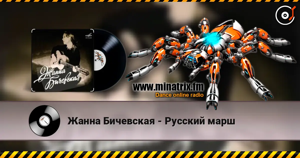 Жанна Бичевская - Русский марш online in hoher Qualität hören | Minatrix.FM