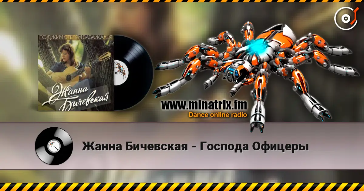 Жанна Бичевская - Господа Офицеры online in hoher Qualität hören | Minatrix.FM