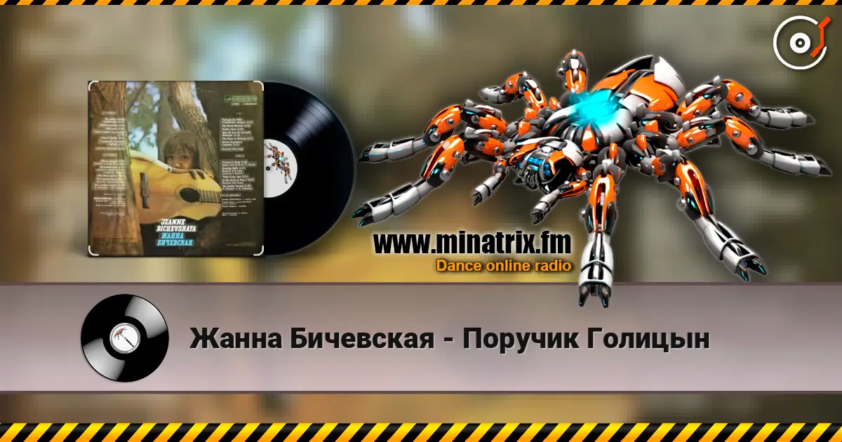 Жанна Бичевская - Поручик Голицын online in hoher Qualität hören | Minatrix.FM
