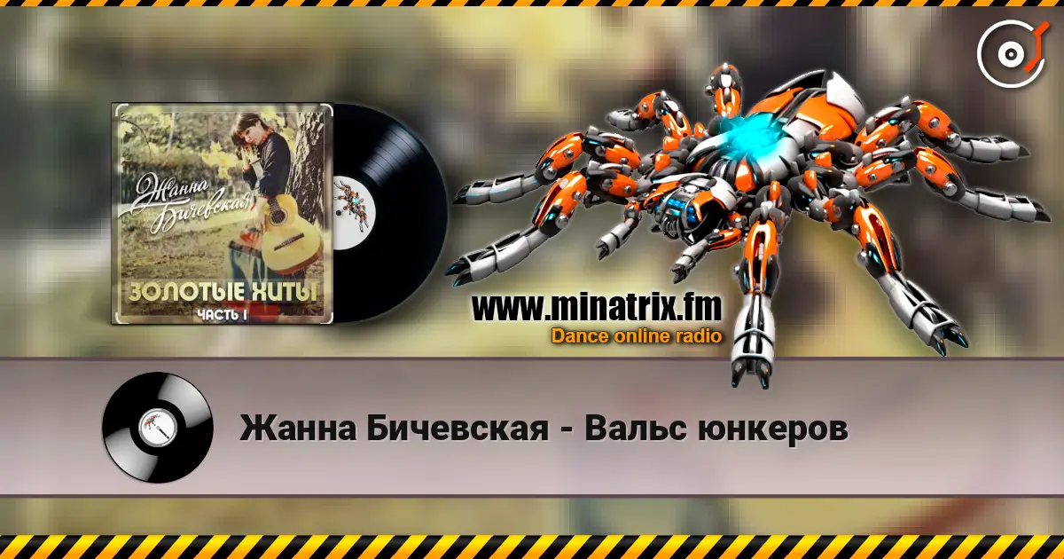 Жанна Бичевская - Вальс юнкеров online in hoher Qualität hören | Minatrix.FM