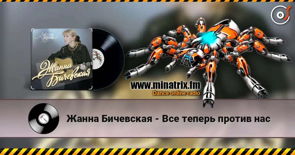 Жанна Бичевская - Все теперь против нас online in hoher Qualität hören | Minatrix.FM