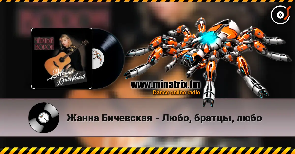 Жанна Бичевская - Любо, братцы, любо online in hoher Qualität hören | Minatrix.FM