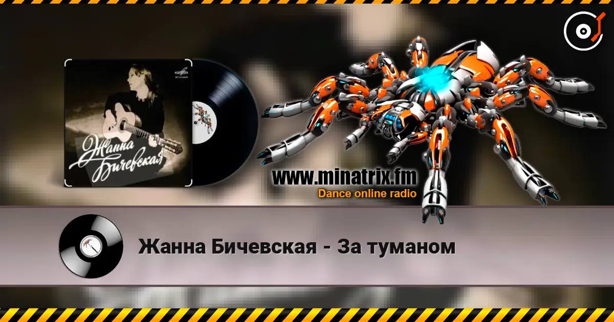 Жанна Бичевская - За туманом online in hoher Qualität hören | Minatrix.FM