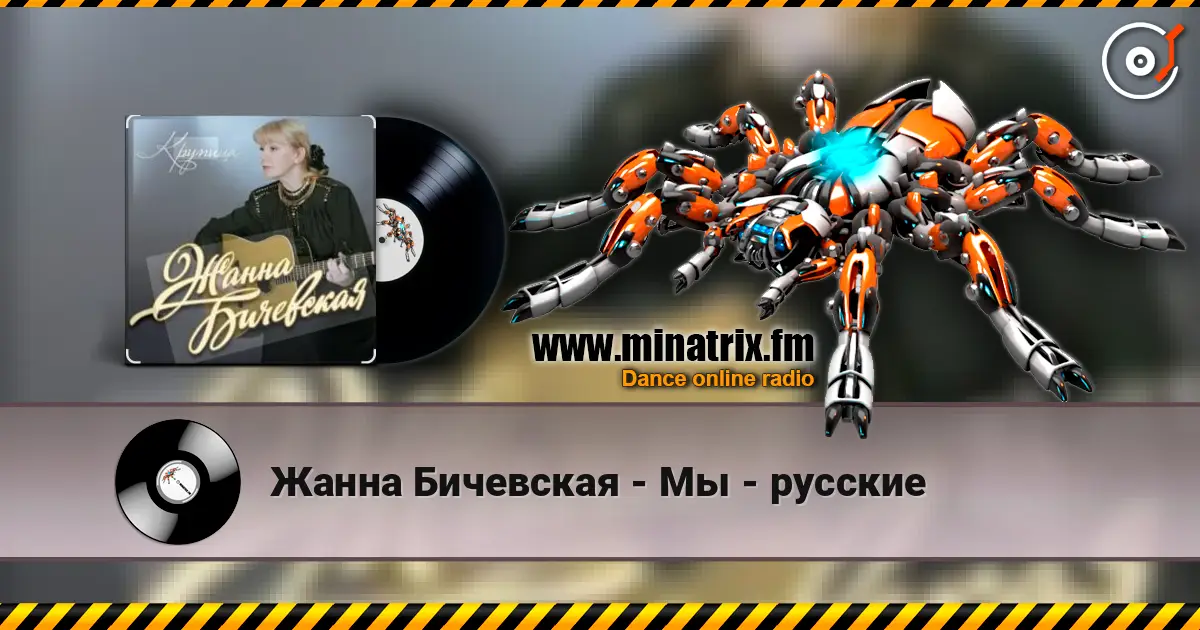 Жанна Бичевская - Мы - русские online in hoher Qualität hören | Minatrix.FM