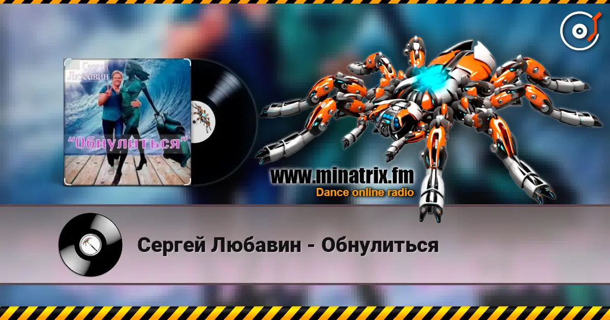 Сергей Любавин - Обнулиться online in hoher Qualität hören | Minatrix.FM