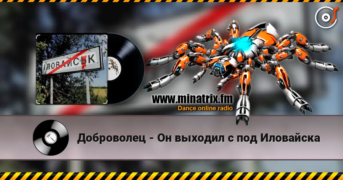 Доброволец - Он выходил с под Иловайска online in hoher Qualität hören | Minatrix.FM