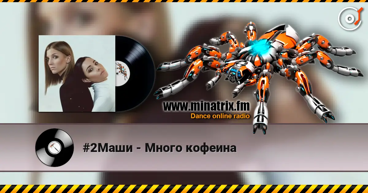 #2Маши - Много кофеина online in hoher Qualität hören | Minatrix.FM
