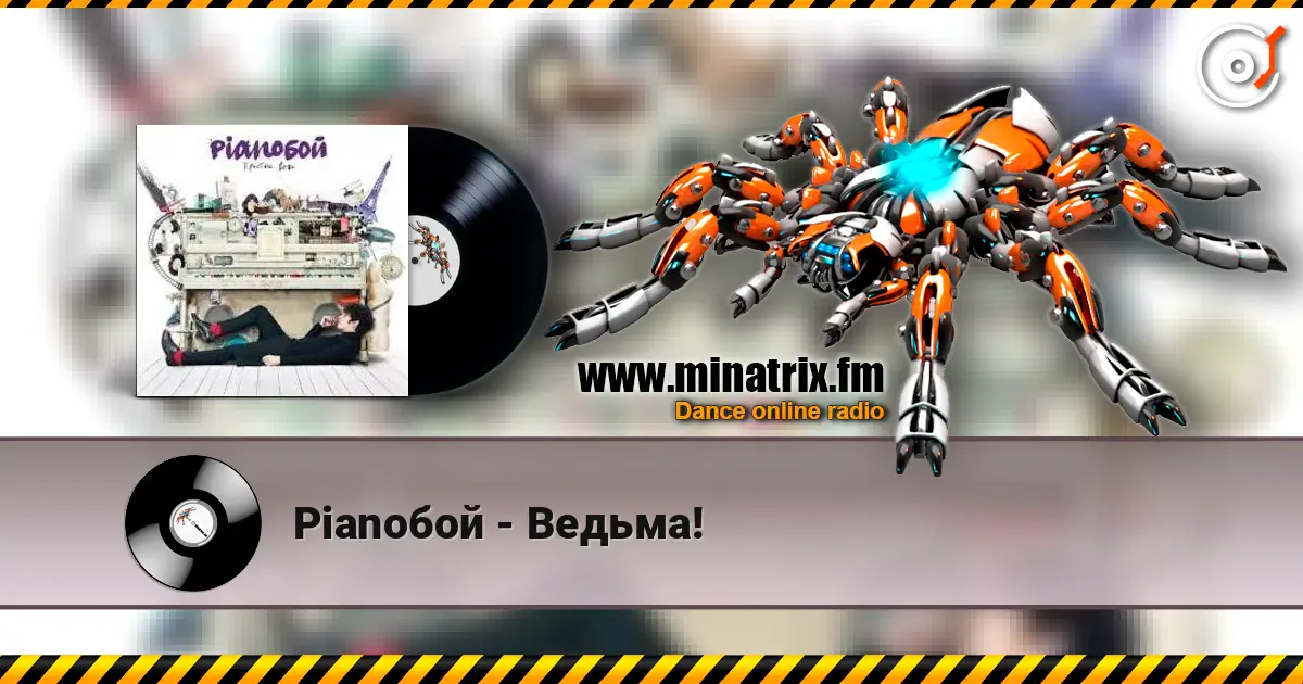 Pianoбой - Ведьма! online in hoher Qualität hören | Minatrix.FM