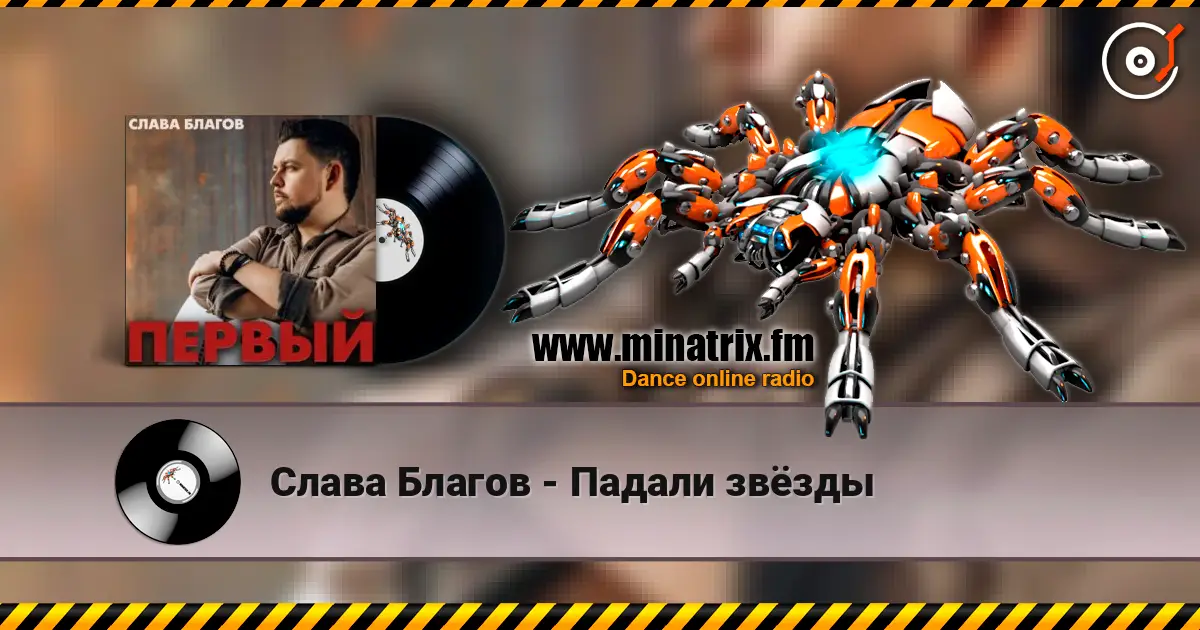 Слава Благов - Падали звёзды online in hoher Qualität hören | Minatrix.FM