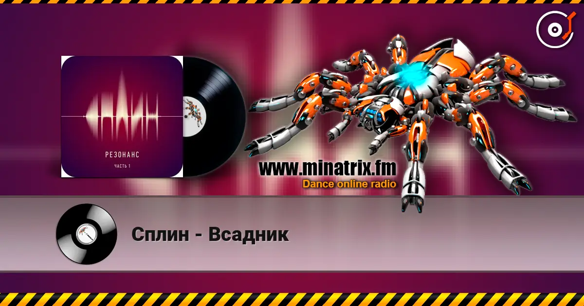 Сплин - Всадник online in hoher Qualität hören | Minatrix.FM