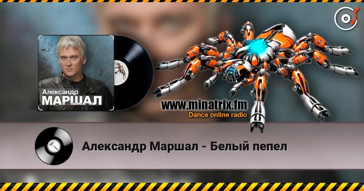 Александр Маршал - Белый пепел online in hoher Qualität hören | Minatrix.FM