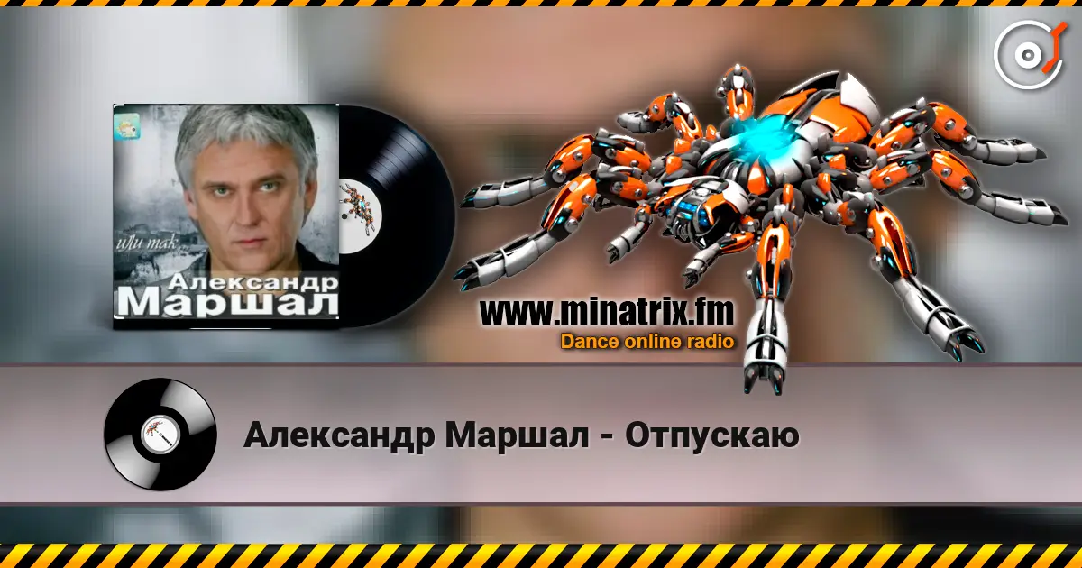 Александр Маршал - Отпускаю online in hoher Qualität hören | Minatrix.FM