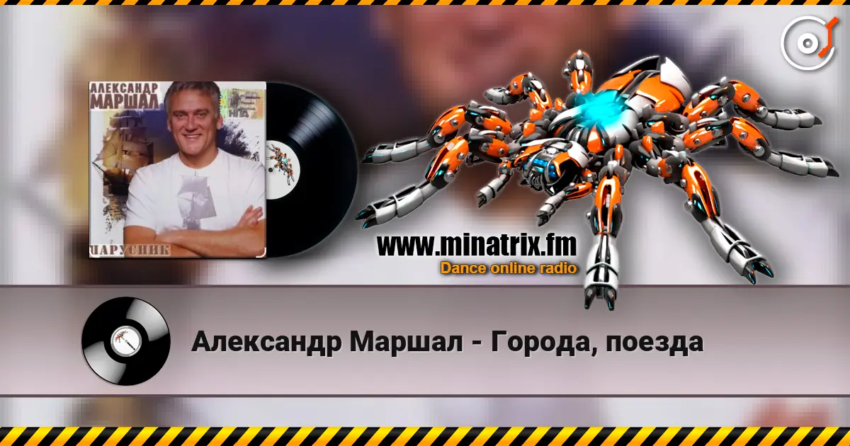 Александр Маршал - Города, поезда online in hoher Qualität hören | Minatrix.FM